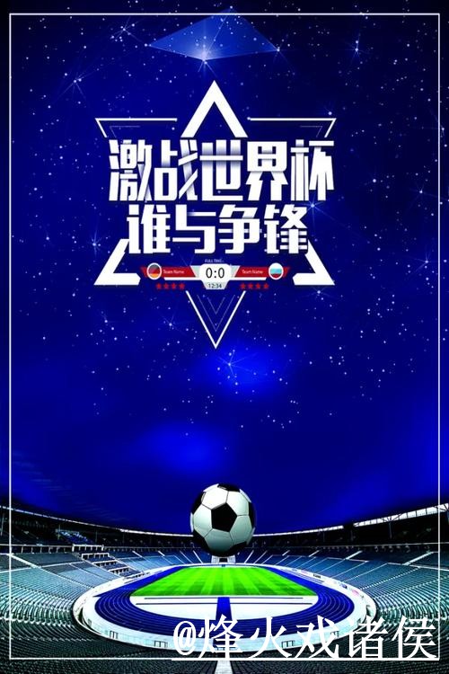 全面解读世界杯预测分析全站